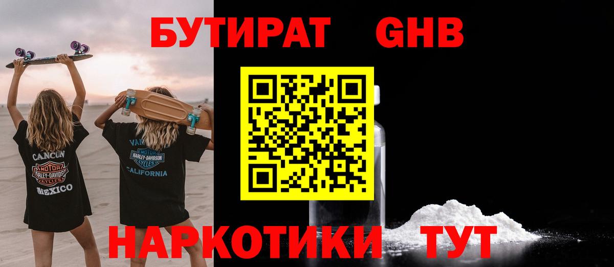 БУТИРАТ GHB  Бутират  Благодарный  Вход с VPN 