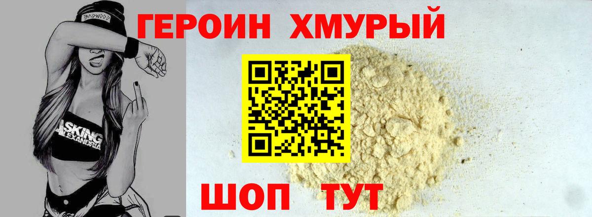 Героин хмурый  Благодарный 